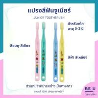 ราคา แปรงสีฟัน จูเนียร์ กิฟฟารีน สำหรับเด็ก อายุ 0-3 ปี Giffarine Junior Toothbrush (1731559285010368730)