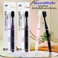 ราคา ชุดแปรงสีฟัน2ชิ้น แปรงสีฟันผู้ใหญ่ ปรงชาโคล ​แปรงสีฟัน Toothbrush รุ่นพรีเมี่ยมชาร์โคล ขนนุ่ม แปรงได้ลึกถึงซอกฟัน แปรงสีฟันญี่ปุ่น (1730328573413984897)