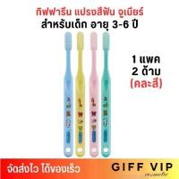 ราคา คละสี (1แพ็ค/2ด้าม) กิฟฟารีน แปรงสีฟัน จูเนียร์ สำหรับเด็ก 3-6 ขวบ Giffarine Junior Toothbrush 3-6 years (1730515968490834265)