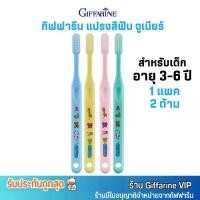 ราคา คละสี (1แพ็ค/2ด้าม) กิฟฟารีน แปรงสีฟัน จูเนียร์ สำหรับเด็ก 3-6 ขวบ Giffarine Junior Toothbrush 3-6 years ช่องปาก นุ่ม แปรงฟัน (1730515907383560537)