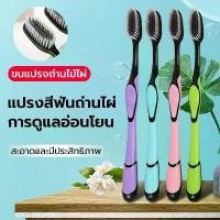 ราคา ขายร้อน แปรงสีฟันผู้ใหญ่ชาโคล รุ่นพรีเมี่ยมชาร์โคล ผู้ใหญ่ นุ่มมาก เส้นใย ทำความสะอาดลึกนุ่มนวล Toothbrush ยาสีฟันถ่านไม้ไผ่ ยาสีฟัน จากผงถ่านไม้ไผ่ ฟันขาว ขจัดกลิ่นปาก ขจัดค (1731768210397627871)