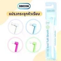 ราคา แปรงกระจุกเดียว หัวแปรงเรียบ OBECON (โอบีคอน) Single Tuft Orthodontic Toothbrush แปรงสีฟัน แปรงจัดฟัน (1731848361455290245)