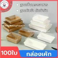 ราคา ส่งฟรี กล่องเค้ก 100ใบ 2สี (ขาว/น้ำตาล) 5ขนาด! กล่องเค้กฝาใส กล่องขนม Snack box กล่องเค้กใส (1731612654272808286)