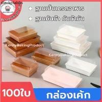 ราคา ✾ส่งฟรี กล่องเค้ก 100ใบ 2สี (ขาว/น้ำตาล) 5ขนาด! กล่องเค้กฝาใส กล่องขนม Snack box กล่องเค้กใส✬ (1732051782451562347)