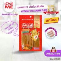 ราคา ขนมแมว LoveMe [ยกโหล] ขนมแมวจากสันในไก่อบแห้ง chicken snack for cat 12 ซอง (1729747366100109763)