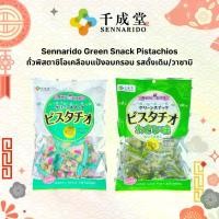 ราคา Sennarido Green Snack Pistachios ถั่วพิสตาชิโอเคลือบแป้งอบกรอบสไตล์ญี่ปุ่น มีให้เลือก 2 รสชาติ: รสดั้งเดิม – เค็มมัน กลมกล่อม รสวาซาบิ – เผ็ดซ่า หอมวาซาบิแบบญี่ปุ่นแท้ ขนมนำเข (1731935626620208828)