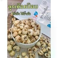 ราคา ollshop08 ลูกเดือยป๊อป เจ ลูกเดือยอบกรอบ ไร้น้ำมัน ขนมคลีน Healthy Snack ลูกเดือย ลูกเดือยป๊อบ กระดาษทิชชู กระดาษทิชชู่น้องหมี လက်စွပ်boy ซักผ้า ခေါင်းအုံးစွတ် มีบริการเก็บ กระ (1732083760496150832)