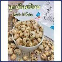 ราคา DominicMolas ลูกเดือยป๊อป เจ ลูกเดือยอบกรอบ ไร้น้ำมัน ขนมคลีน Healthy Snack ลูกเดือย ลูกเดือยป๊อบ ซักผ้า ที่กั้นประตู ขายดี หมุนได้ 360 เช็ดมือ กระดาษทิชชู ขาย ร้อน ลูกกลิ้งทำความสะอาด (17306342943099