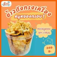 ราคา SAMILA SNACK ข้าวตังทรงเครื่องหมูหยองกรอบ 240 กรัม (เข้มข้นสะใจ! มีอย.) (1731590901475542604)