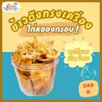 ราคา SAMILA SNACK ข้าวตังทรงเครื่องไก่หยองกรอบ 240 กรัม (Crispy Rice Topped with Shredded Chicken) (1731590874197755468)