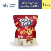 ราคา Healthy snack ฟองเต้าหู้กรอบตรา yourtofu (โยว์โทฟู ) หม่าล่าบาร์บีคิว (1732290487759439688)