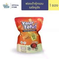 ราคา Healthy snack ฟองเต้าหู้กรอบตรา yourtofu (โยว์โทฟู ) โคชูจัง (1732290502706956104)