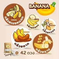 ราคา สติกเกอร์ กล้วยฉาบ, กล้วยตาก, กล้วยเบรคแตก, กล้วยกรอบ, Banana Snack Label Sticker ขนาด 3.5 cm. 42 ดวง "พิมพ์ระบบดิจิตอล" (1729619216021883613)