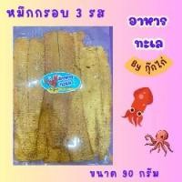 ราคา ปลาหมึกกรอบสามรส แพค ขนาด 90 กรัม ขนม กรุบ กรอบ ทาโร่กรอบหรอย รสชีส snack รสชาติใหม่ ขนม บ้าน ปลา snack pack (1731774874200082488)