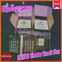 ราคา BNK48 Theater Home Kit Snack Box ธัญพืชอบแห้งรวมรส สมุดโน๊ต ทีม BIII NV Trainee อัลมอนด์ เม็ดมะม่วง แครนเบอร์รี (1731584959736481371)