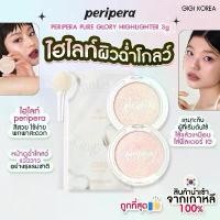 ราคา ✅พร้อมส่ง : ไฮไลท์ PERIPERA PURE GLORY HIGHLIGHTER 3 g. มีแปรงในเซ็ต ไฮไลท์ ฉ่ำวาว หน้าโกลว์ (1730002061179390354)