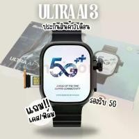 ราคา Ultra AI 3 นาฬิกา smartwatch ประกัน3เดือน แถมเคส ฟิล์ม รองรับซิม 5G นาฬิกาข้อมือ (1731436654206093281)