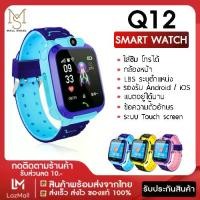 ราคา [ส่งจากไทย] ถูกสุดในวันนี้ สินค้าพร้อมส่ง Q12 นาฬิกาข้อมือเด็ก โทรออกได้ โทรเข้า มีกล้อง นาฬิกาโทรศัพท์ ภาษาไทย SmartWatch ไอโม่ imoo นาฬิกาสมาทวอช มี LBS Q12 เมนูไทย โทรเข้าออกได้ เล่นเกมได้ ส่งไว (1