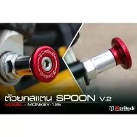 ราคา ตัวยกสแตน SPOON V.2 MONKEY-125 moritech สำหรับรุ่น : MONKEY-125 (1732073562096896133)