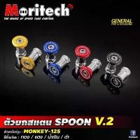 ราคา ตัวยกสแตน SPOON V.2 MONKEY-125 moritech สำหรับรุ่น : MONKEY-125 (1732094658453079955)