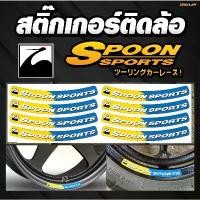 ราคา สติ๊กเกอร์ติดขอบล้อ Spoon Sports (1732291593247228955)