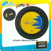 ราคา แป้นแตร Spoon (สี:Yellow) สำหรับรถยนต์ ขายร้อน (1732225461273331258)