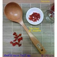 ราคา [พร้อมส่ง] กระบวยไม้ / ทัพพีไม้ ความยาว 27 ซม. / กระบวยไม้ตักซุป / ช้อนไม้ตักแกง / Wooden Spoon 27 cm. (1731778993655350475)