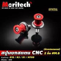 ราคา สปูนยกสแตน CNC 2 ชิ้น M.6 รุ่น YAMAHA R15 / R3 / R1 / MT09 ยามาฮ่า น๊อตสแตนเลส SPOON สปูนยกรถ ตัวยกสแตน Moritech คําแนะนําการขายที่ร้อนแรงในเดือนนี้ (1731772620505318586)