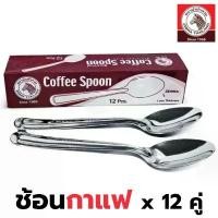 ราคา Zebra ช้อนกาแฟตราม้าลาย รุ่น 100110 (กล่องละ 12 อัน) หนา 1 มิล ช้อนคนกาแฟสแตนเลส Coffee spoon ช้อนหัวม้าลาย สินค้าแนะนำ (1732069696631309936)