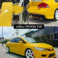 ราคา [ สีพ่นรถ2k ] เหลือง Spoon Y56 สีพ่นรถยนต์ สีพ่นรถมอเตอร์ไซค์ สีพ่นล้อแม็ก ตัวเลือก สีสเปรย์ ใส่กาพ่นสี (1730343962272958629)