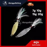 ราคา สปูน spoon 5-7-10-15-20g เหยื่อสปูน สีสวยล่อปลาได้ดี ตกปลาช่อน ชะโด กระสูบ กระพง ตกปลาทะเล เหยื่อตกปลา อุปกรณ์ตกปลา ตกปล (1729864041611758212)