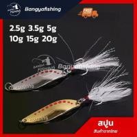 ราคา สปูน spoon 2.5g-20g เหยื่อสปูน สีสวยล่อปลาได้ดี ตกปลาช่อน ชะโด กระสูบ กระพง ตกปลาทะเล อุปกรณ์ตกปลา ตกปลา เหยื่อตกปลา (1730003478241577604)