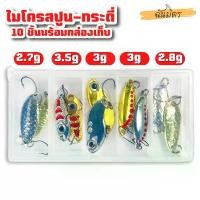 ราคา เหยื่อปลอม ชุดไมโครสปูน กระดี่ เงิน ทอง 10 ชิ้น พร้อมกล่องเก็บ Spoon เหยื่อตกปลา กระดี่เหล็ก ตกกระสูบ แม่น้ำ ทะเล จัดส่งที่รวดเร็ว (1732124507043497890)