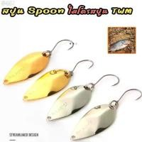 ราคา สปูน Spoon ไมโครสปูน TWM ทรงเทพ 2.5g/3.8g เหยื่อปลอมสปูน ตกปลา กระสูบ ขายดี (1732307850950837251)