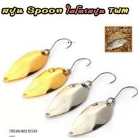 ราคา สปูน Spoon ไมโครสปูน TWM ทรงเทพ 2.5g/3.8g เหยื่อปลอมสปูน ตกปลา กระสูบ (1731335246387316315)
