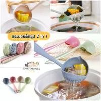 ราคา ✅พร้อมส่ง✅ กระบวยตักซุป 2 in 1 กระบวย สุกี้ ทัพพี แบบมีรู กระบวยฟางข้าวสาลี เทน้ำได้ กระบวยตักน้ำ ช้อน ที่ตักน้ำ Spoon (1729944579355544033)