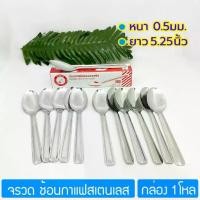 ราคา [กล่อง12ชิ้น] ช้อนกาแฟสเตนเลส หนา0.5mm. ตราจรวด Rocket Stainless Steel Coffee Spoon (1730203335754811858)