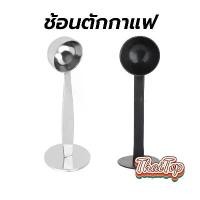 ราคา ช้อนตักกาแฟ ที่กดกาแฟ 2in1 ด้ามช้อนกดกาแฟได้ ฐานตั้งได้ Coffee Spoon (1730930748417936091)