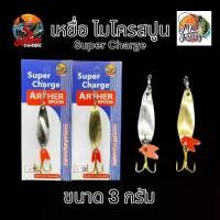 ราคา เหยื่อปลอม สปูน Super Charge spoon เหยื่อตกกระสูบ ไมโครสปูน ขนาด 3 กรัม ( มีทั้ง สีเงิน และ สีทอง ) เบ็ด ตกปลา กระสูบ (1730119715448261251)