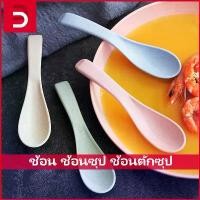 ราคา BABmall ช้อน ช้อนซุป ช้อนตักซุป ทำจากฟางข้าวสาลี ทำจากวัสดุธรรมชาติ ตักทานอาหารตักซุป แบบพกพา Spoon (1730735639482894795)
