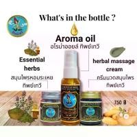 ราคา THIPTAYWEE ทิพย์เทวี น้ำมันนวด ครีมนวด ยาดมผสมสมุนไพร MASSAGE OIL คลายเส้น ปวดกล้ามเนื้อ ไมเกรน (ชุดเซ็ท 3 ชิ้น) (1732111688416724413)