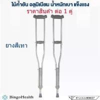 ราคา CODBingo Health ไม้ค้ำยัน ไม้ค้ำยันรักแร้ อลูมิเนียม ไม้ค้ำเดิน ไม้ค้ำช่วยพยุง ที่พยุงเดิน ไม้เท้าTikTok (1731241501584557737)