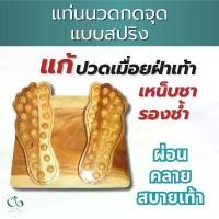 ราคา PAYI HEALTH CARE แท้ 100% แท่นยืนนวดกดจุด แท่นนวดฝ่าเท้า ไม้นวดยืนกดจุด ที่เหยียบนวดเท้าแบบสปริง (1732100083813287090)