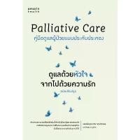 ราคา หนังสือเรื่อง Palliative Care ดูแลด้วยหัวใจ จากไปฯ:พญ.ดาริน จตุรภัทรพร และชิดชนก ชูช่วย: Amarin Health : ราคาปก 195 บาท บล็อกบัสเตอร์ (1731711534053098910)