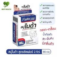 ราคา สบู่ไมด้า ซัลเฟอร์ 2.5% ขนาด 80 g - Best Health Shop (1731787774365436685)