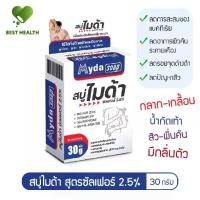 ราคา สบู่ไมด้า ซัลเฟอร์ 2.5% แก้ปัญหาผิวหนัง (30 g) - Best Health Shop (1731787730382850829)