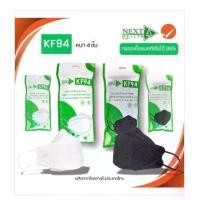 ราคา หน้ากากอนามัย KF94 หนา 4 ชั้น 10 ชิ้น (1 แพค) สีขาว/สีดำ ป้องกันฝุ่น PM 2.5 จาก Next Health แมสก์ หน้ากาก mask charcoal แมส n95 หน้าเรียว อนามัย ผู้ใหญ่ สีขาว แบบซอง 5 ชิ้น (1731776283347749033)