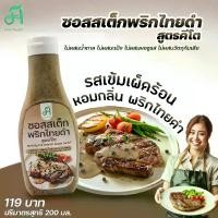 ราคา First health ซอส สเต็กพริกไทยดำ สูตร คีโต (1730636754468506584)