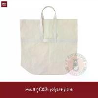 ราคา MUJI ถุงใส่ผ้าซัก Polyethylene sheet Laundry bag (1732132939244209726)