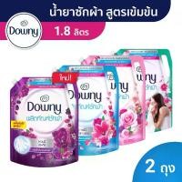 ราคา Downy ดาวน์นี่ น้ำยาซักผ้า ผลิตภัณฑ์ซักผ้า ขจัดคราบ 1.8 ลิตร ถุงเติม X 2 Laundry Detergent Liquid 1.8L X 2 เลือกสูตรได้ ขายดีประจำเดือนนี้ (1732053959743735598)